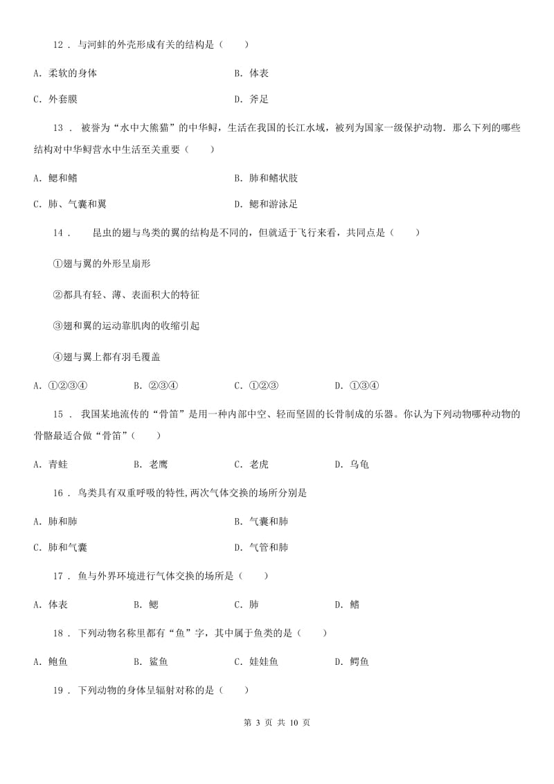 人教版八年级生物上册 第五单元 第一章 动物的主要类群 单元测试题_第3页