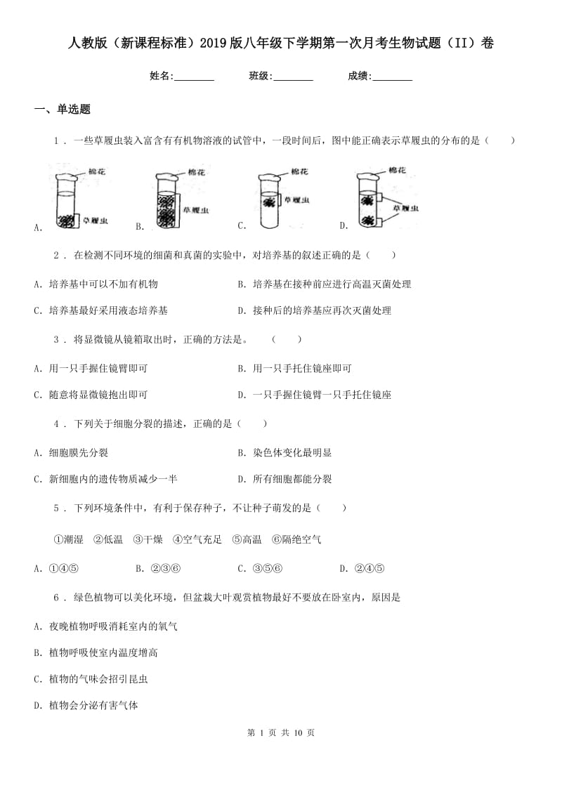 人教版（新课程标准）2019版八年级下学期第一次月考生物试题（II）卷_第1页