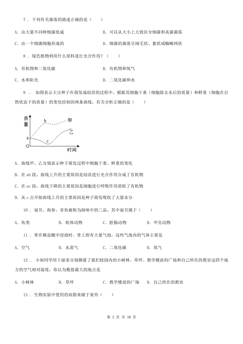 人教版（新课程标准）2019版八年级下学期第一次月考生物试题（II）卷_第2页