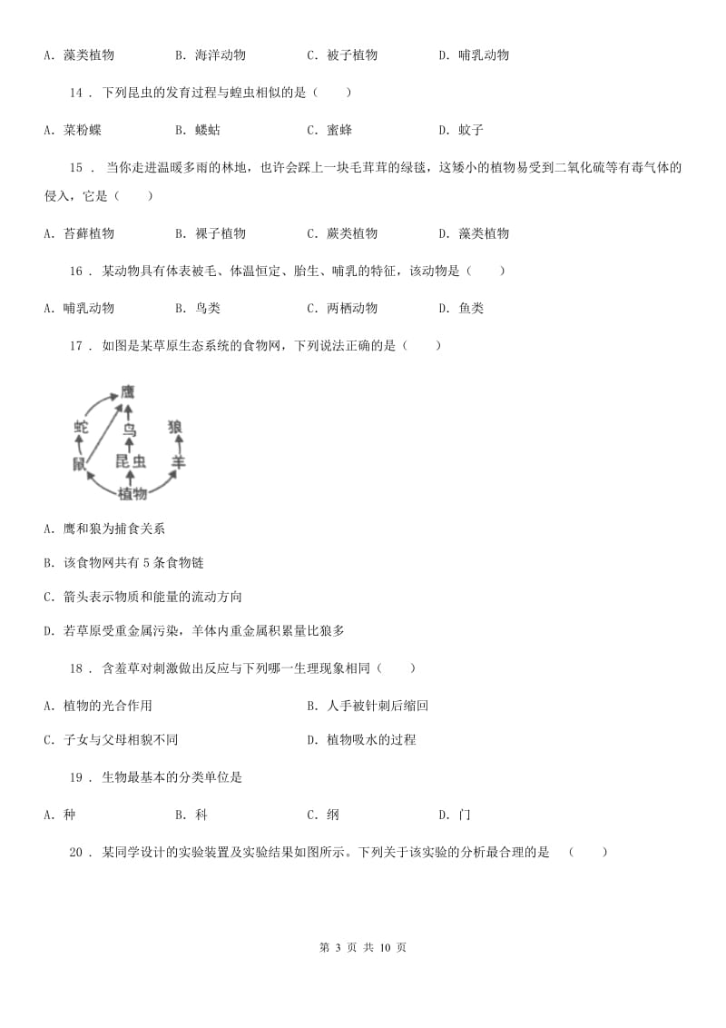 人教版（新课程标准）2019版八年级下学期第一次月考生物试题（II）卷_第3页