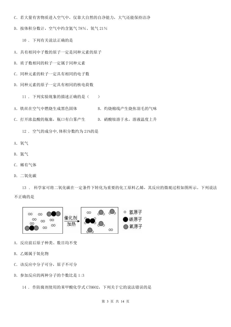 人教版2019-2020学年九年级上学期期中联考化学试题（I）卷(模拟)_第3页