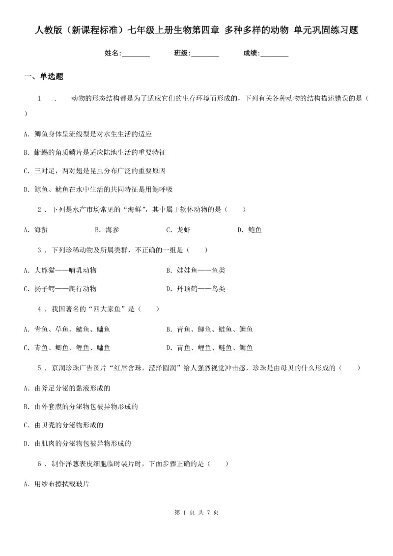 人教版（新课程标准）七年级上册生物第四章 多种多样的动物 单元巩固练习题_第1页