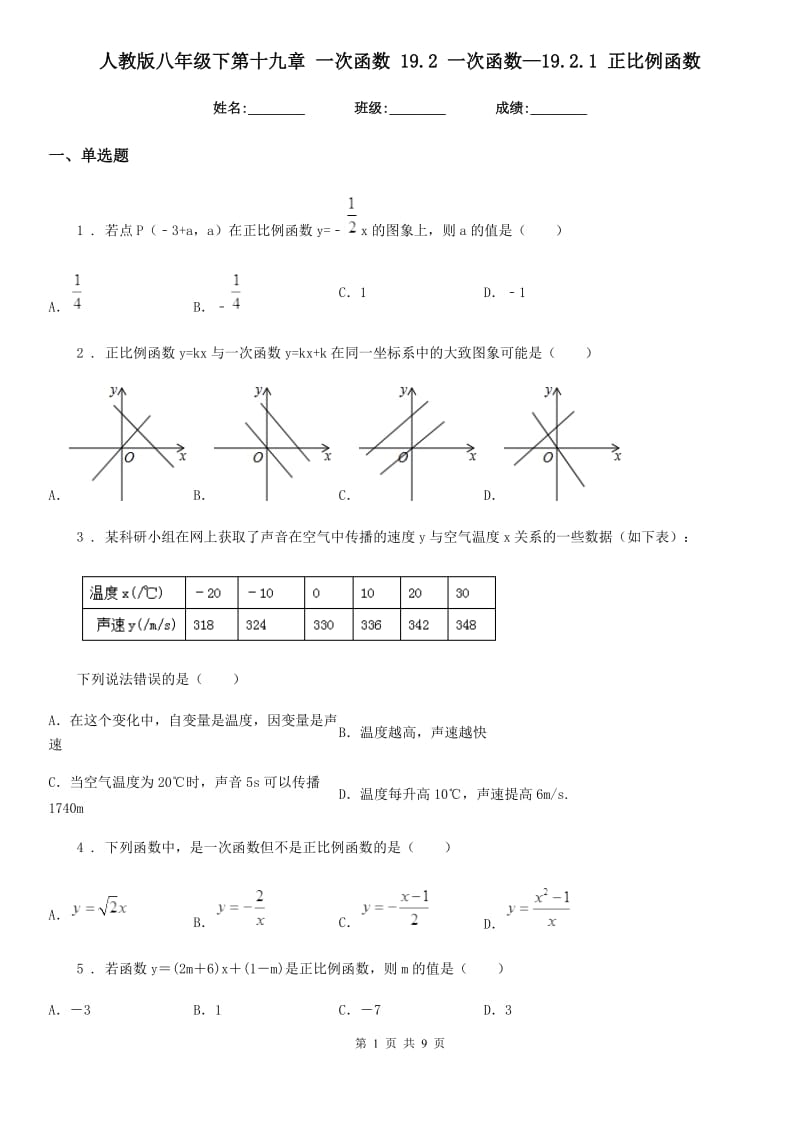 人教版八年级数学下第十九章 一次函数 19.2 一次函数—19.2.1 正比例函数_第1页