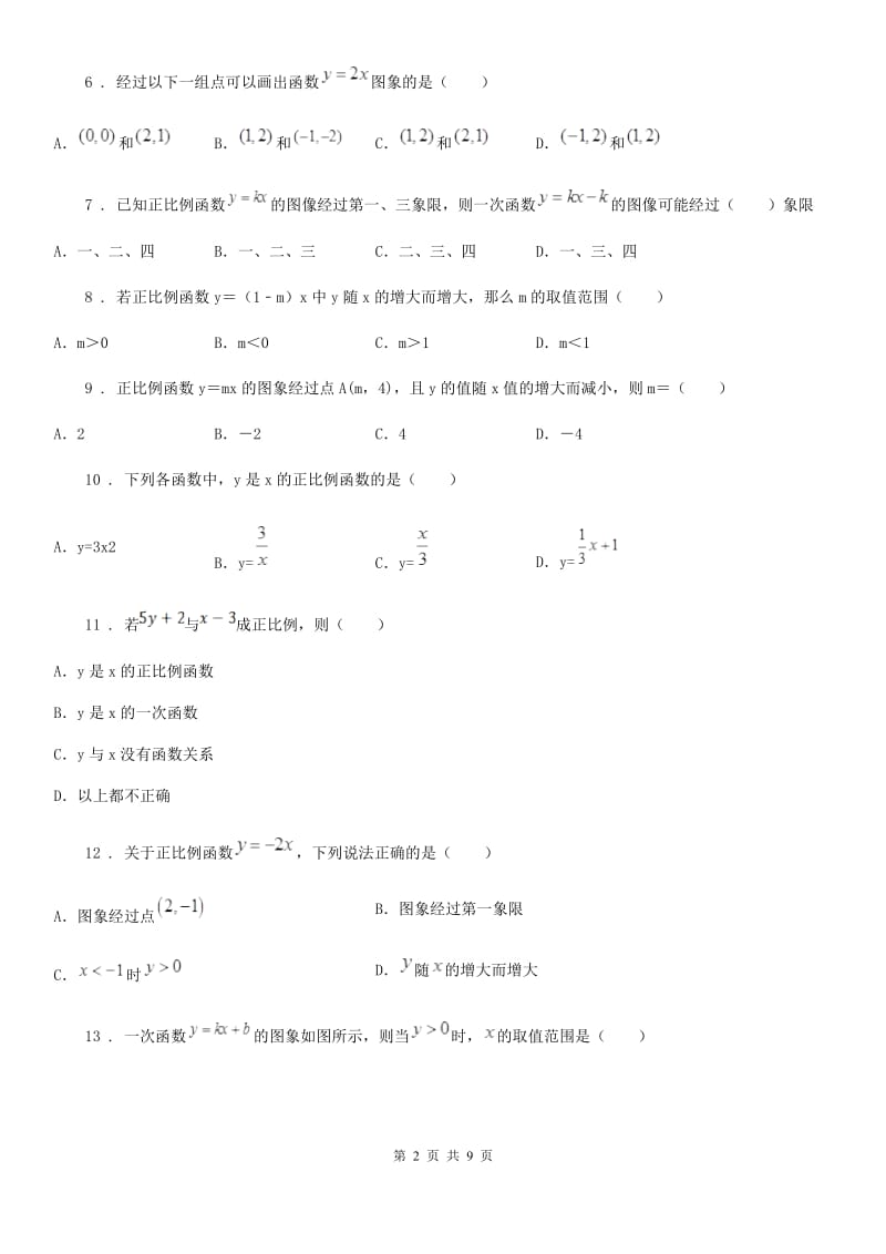 人教版八年级数学下第十九章 一次函数 19.2 一次函数—19.2.1 正比例函数_第2页