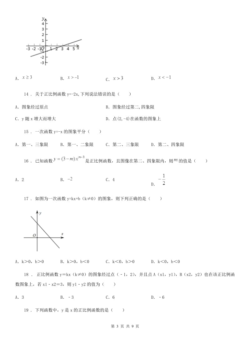 人教版八年级数学下第十九章 一次函数 19.2 一次函数—19.2.1 正比例函数_第3页