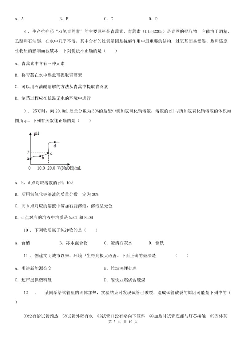 人教版(五四学制)九年级下学期3月段考化学试题_第3页