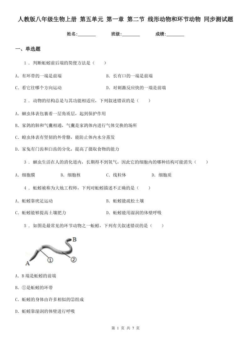 人教版八年级生物上册 第五单元 第一章 第二节 线形动物和环节动物 同步测试题_第1页