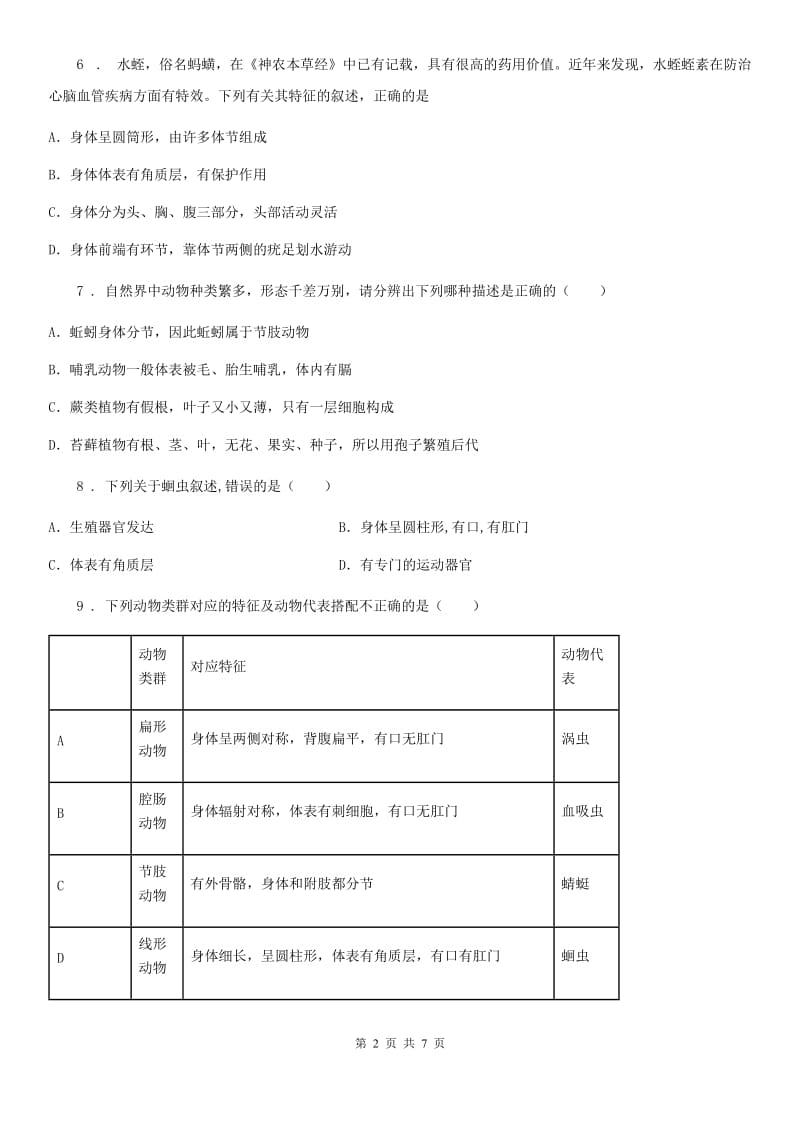 人教版八年级生物上册 第五单元 第一章 第二节 线形动物和环节动物 同步测试题_第2页