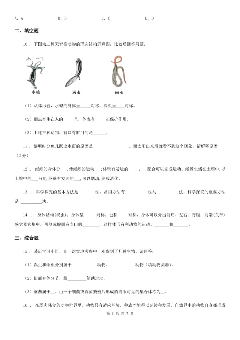 人教版八年级生物上册 第五单元 第一章 第二节 线形动物和环节动物 同步测试题_第3页