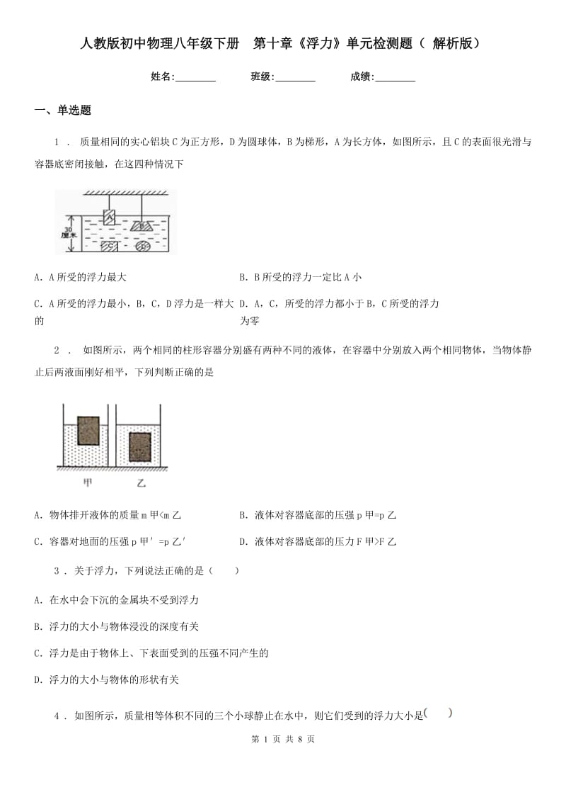 人教版初中物理八年级下册　第十章《浮力》单元检测题（ 解析版）_第1页