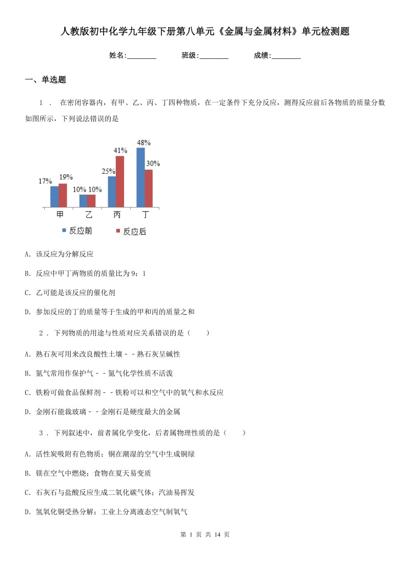 人教版初中化学九年级下册第八单元《金属与金属材料》单元检测题_第1页