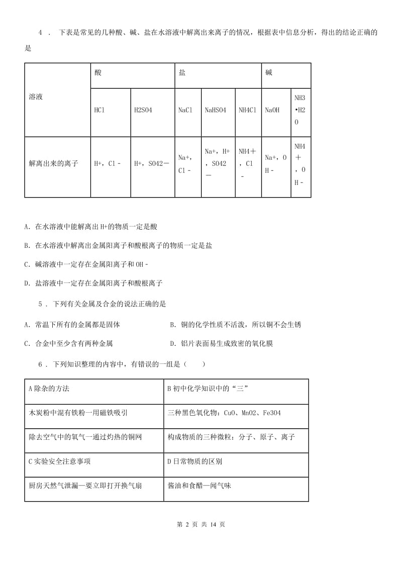 人教版初中化学九年级下册第八单元《金属与金属材料》单元检测题_第2页