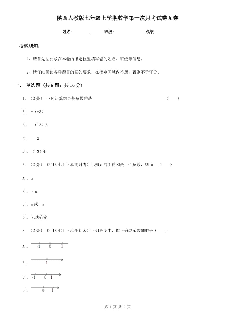 陕西人教版七年级上学期数学第一次月考试卷A卷（模拟）_第1页