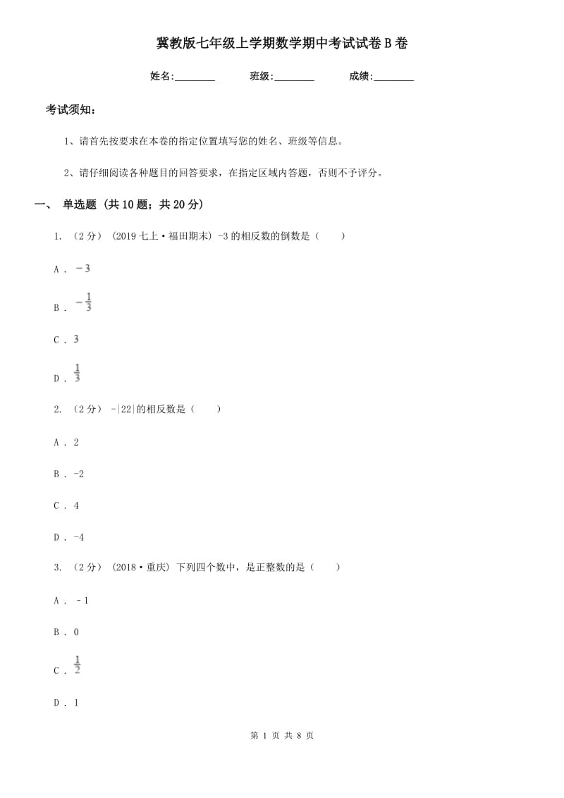 冀教版七年级上学期数学期中考试试卷B卷精编_第1页