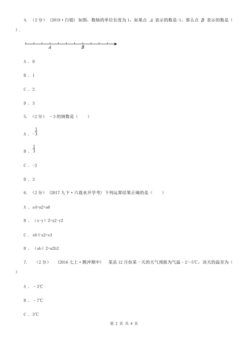 冀教版七年级上学期数学期中考试试卷B卷精编_第2页