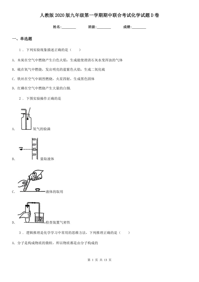 人教版2020版九年级第一学期期中联合考试化学试题D卷_第1页