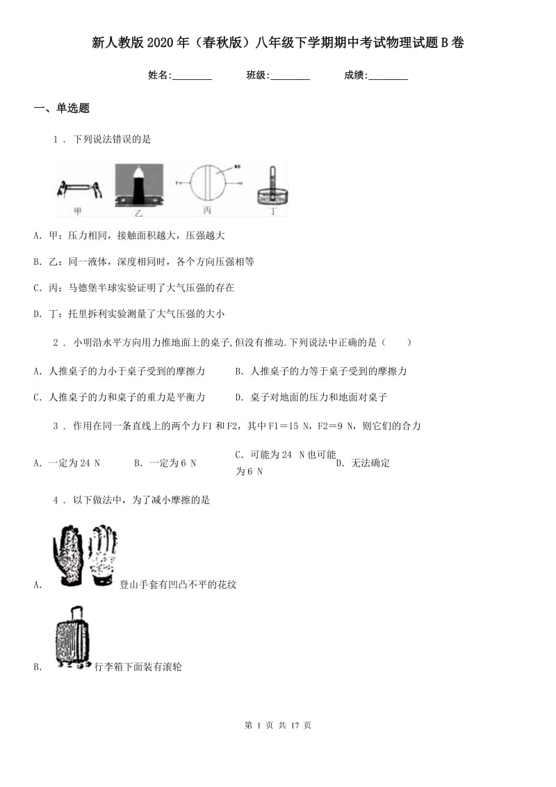 新人教版2020年（春秋版）八年级下学期期中考试物理试题B卷_第1页