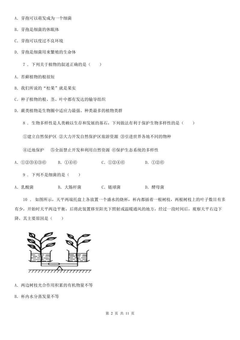 人教版（新课程标准）2020年（春秋版）八年级上学期期末考试生物试题C卷（模拟）_第2页