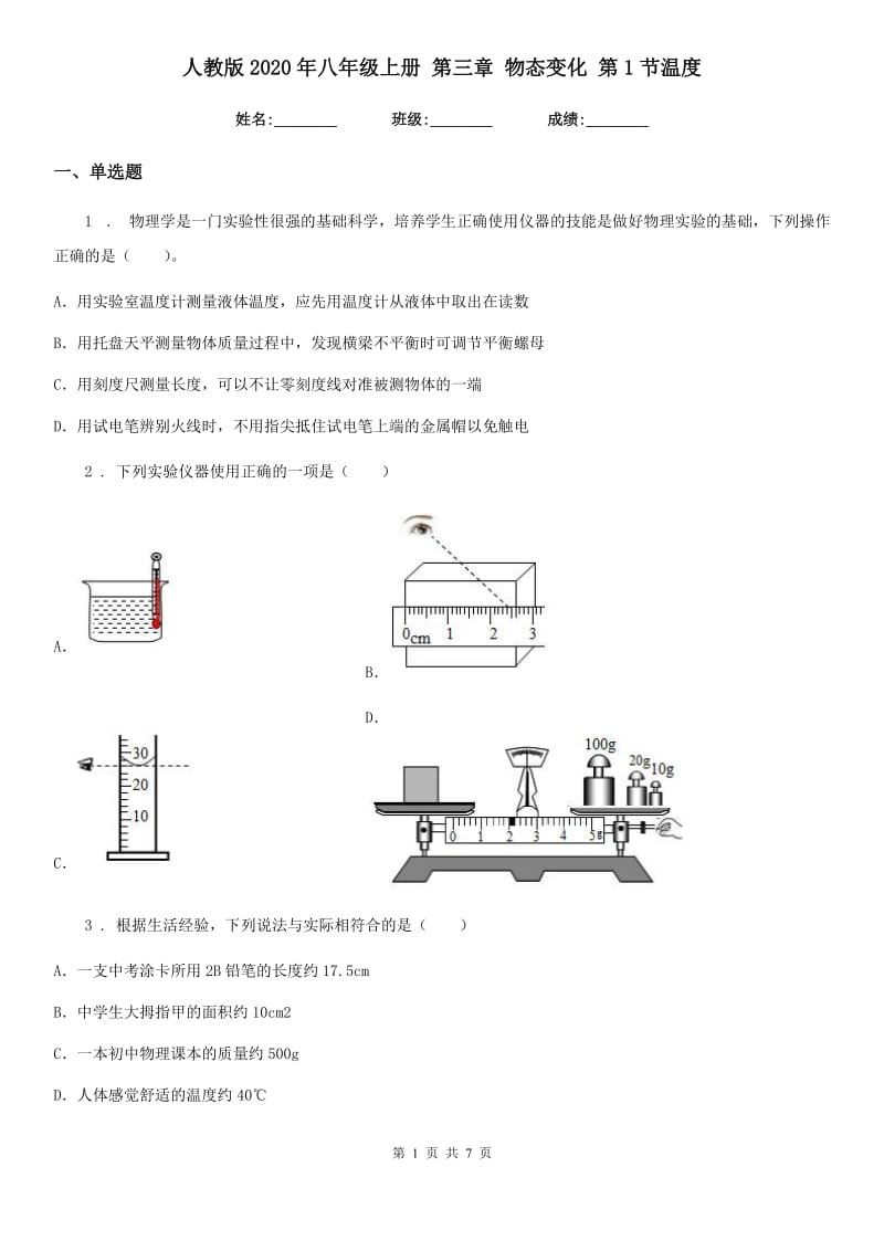 人教版2020年八年级物理上册 第三章 物态变化 第1节温度_第1页