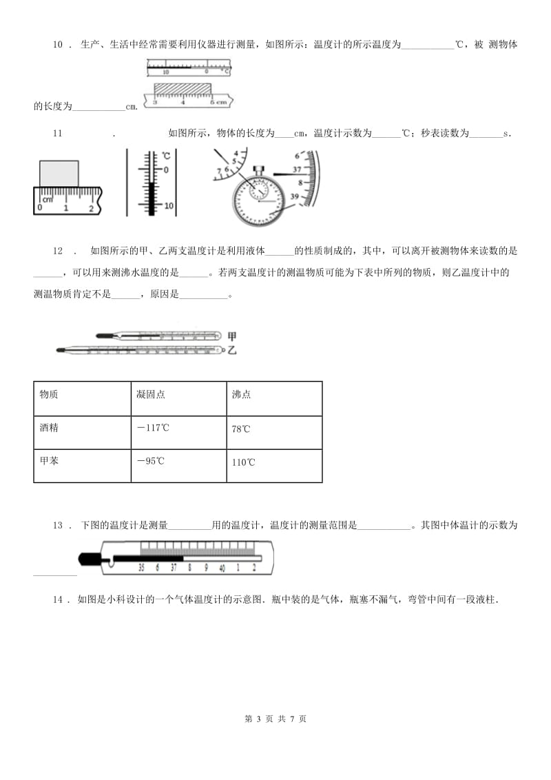 人教版2020年八年级物理上册 第三章 物态变化 第1节温度_第3页