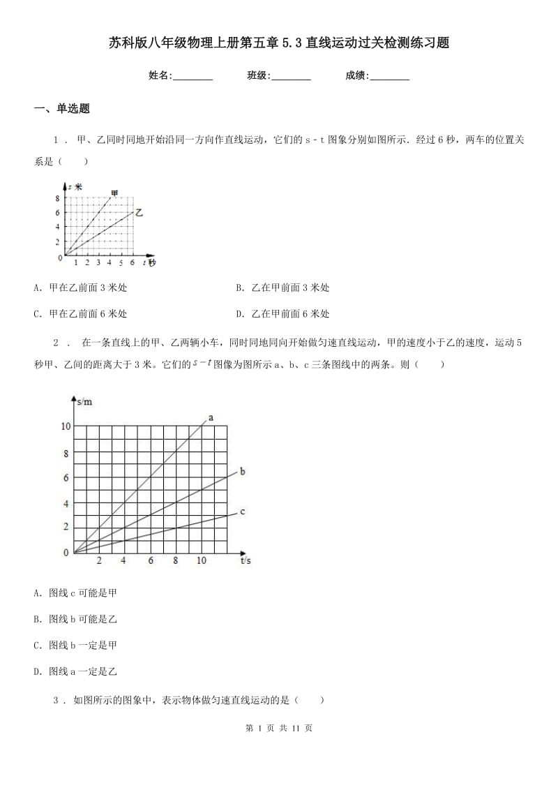 苏科版八年级物理上册第五章5.3直线运动过关检测练习题_第1页