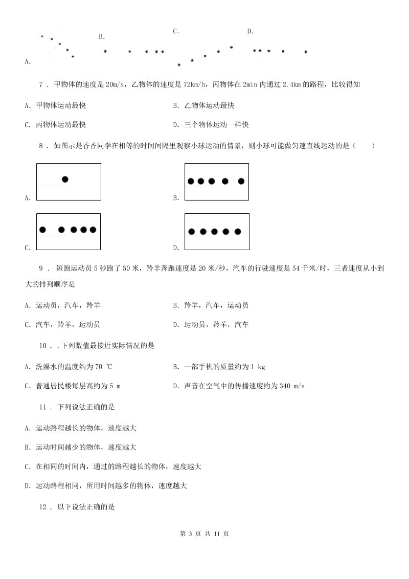 苏科版八年级物理上册第五章5.3直线运动过关检测练习题_第3页