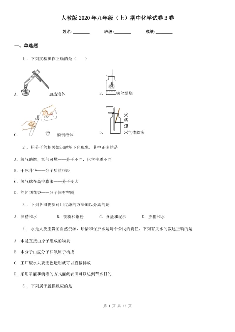 人教版2020年九年级（上）期中化学试卷B卷_第1页