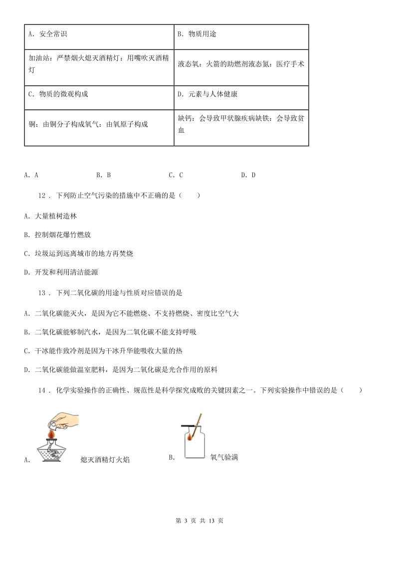 人教版2020年九年级（上）期中化学试卷B卷_第3页