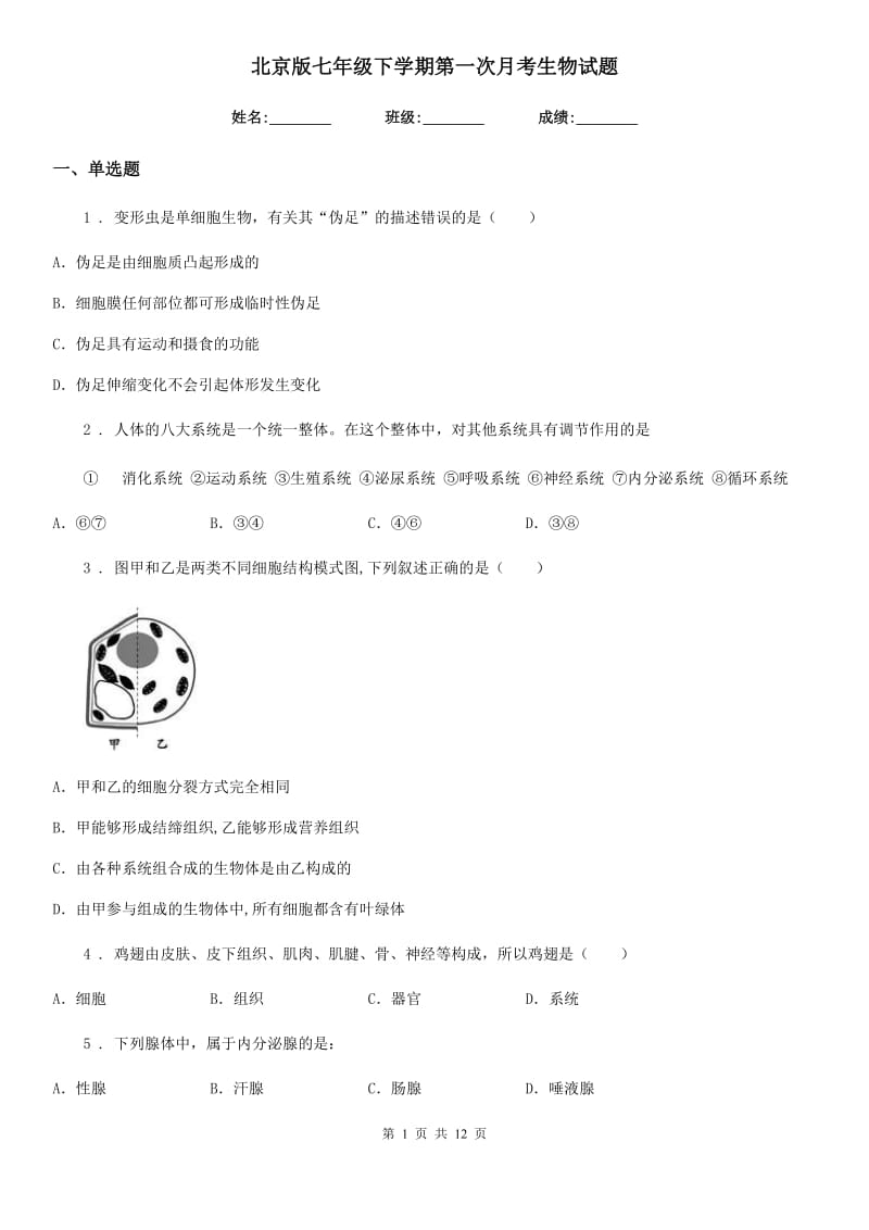 北京版七年级下学期第一次月考生物试题（模拟）_第1页