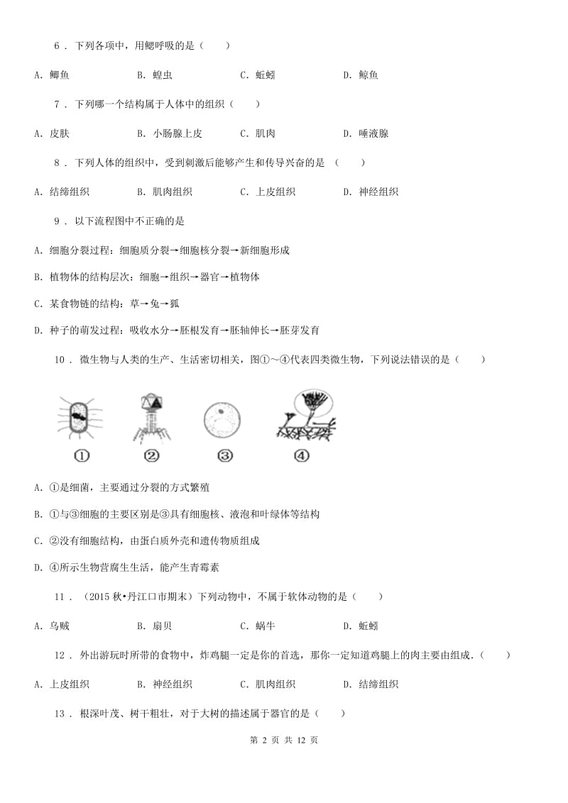 北京版七年级下学期第一次月考生物试题（模拟）_第2页