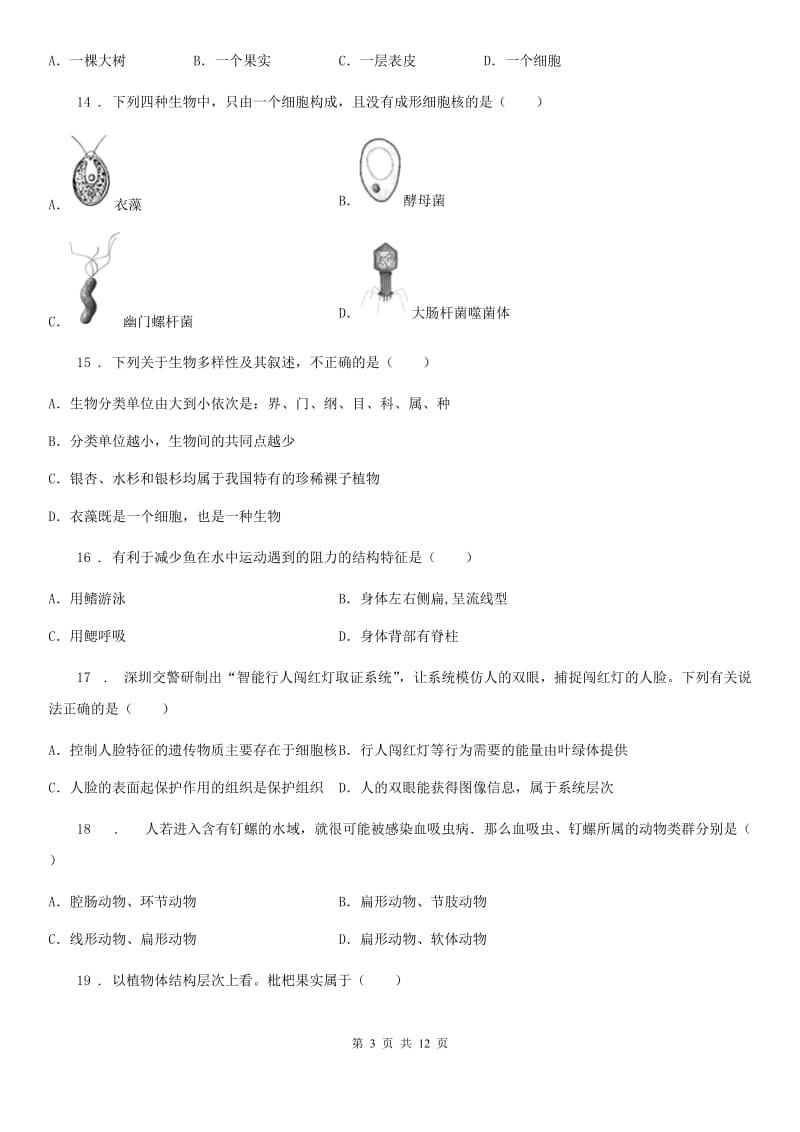 北京版七年级下学期第一次月考生物试题（模拟）_第3页