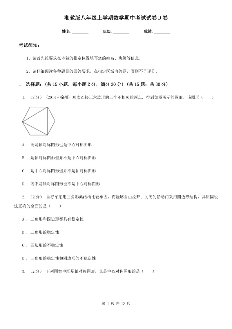 湘教版八年级上学期数学期中考试试卷D卷(练习)_第1页