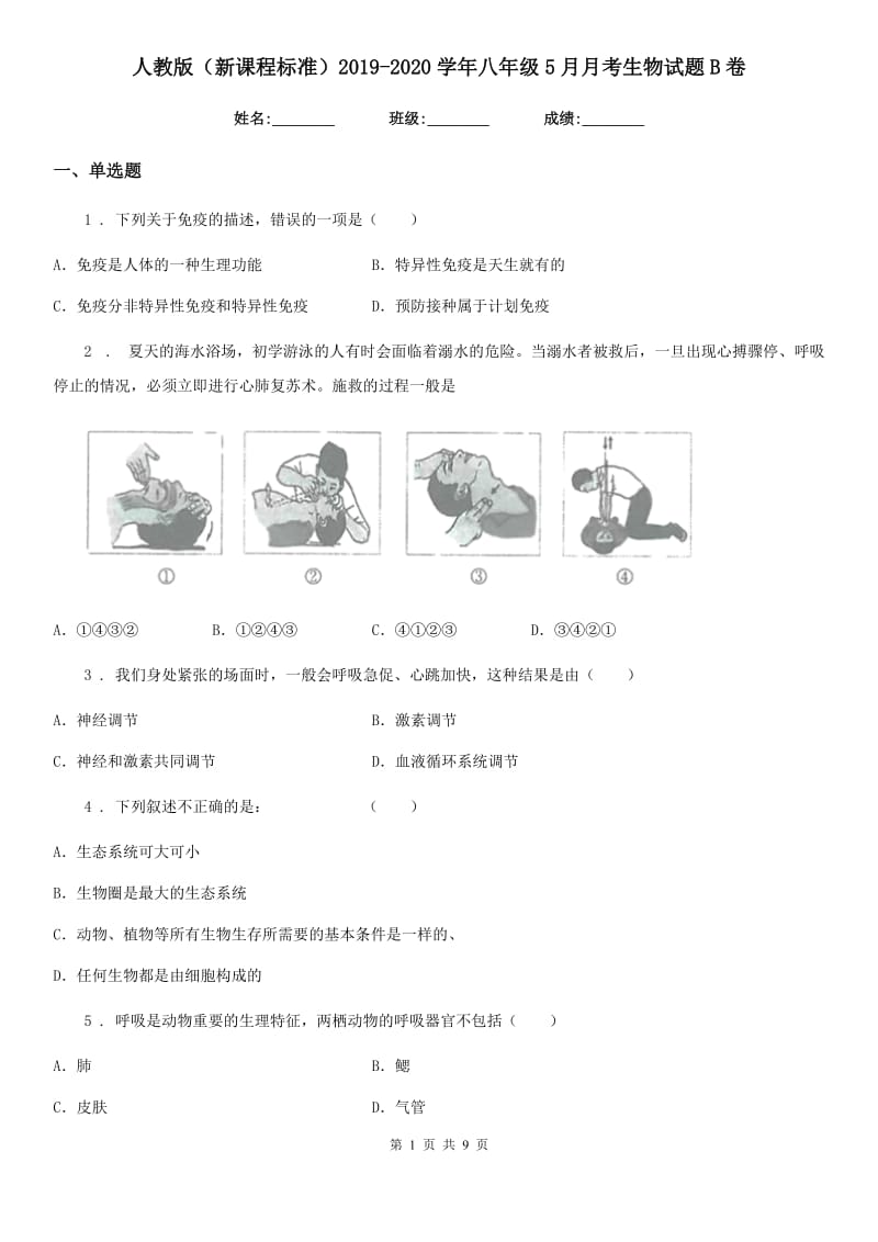 人教版（新课程标准）2019-2020学年八年级5月月考生物试题B卷_第1页