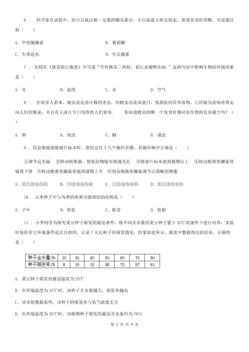 人教版（新课程标准）2019-2020学年八年级5月月考生物试题B卷_第2页