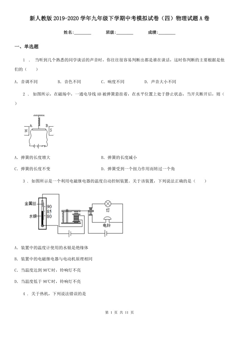 新人教版2019-2020学年九年级下学期中考模拟试卷（四）物理试题A卷_第1页