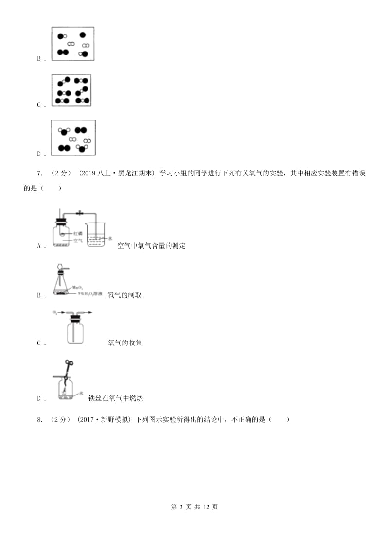 沪教版九年级上学期化学10月月考试卷（练习）_第3页