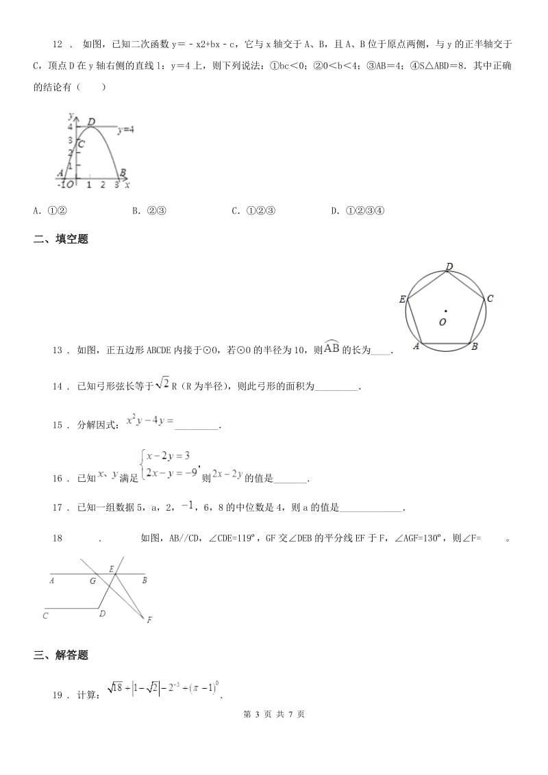 人教版2019版中考一模数学试题（II）卷_第3页