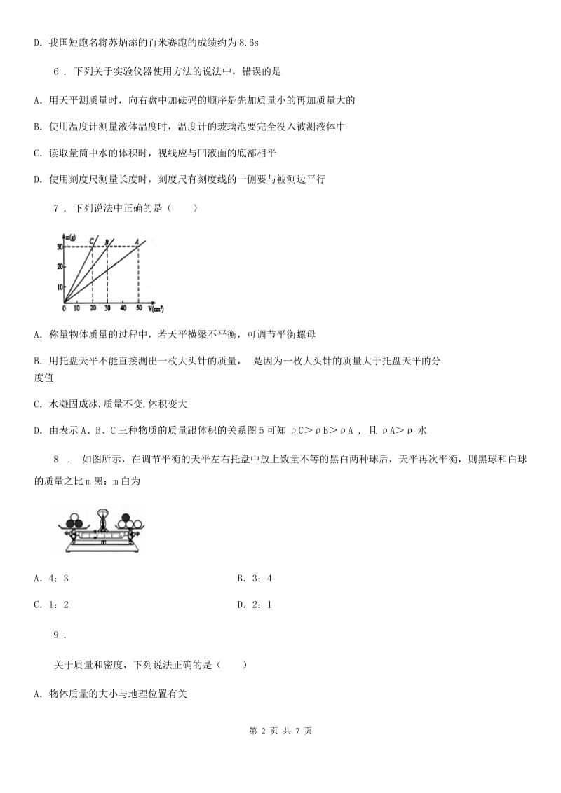 人教版2020年八年级物理上册 第六章 质量与密度 第1节 质量D卷_第2页