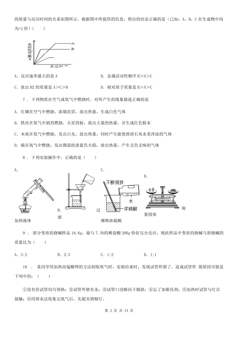 人教版九年级下学期初中毕业暨升学第二次模拟考试化学试题_第2页