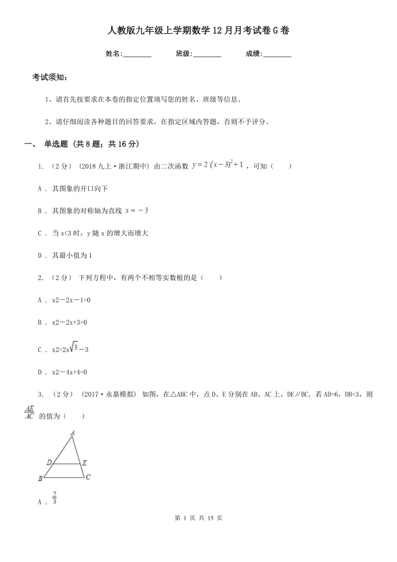 人教版九年级上学期数学12月月考试卷G卷（模拟）_第1页