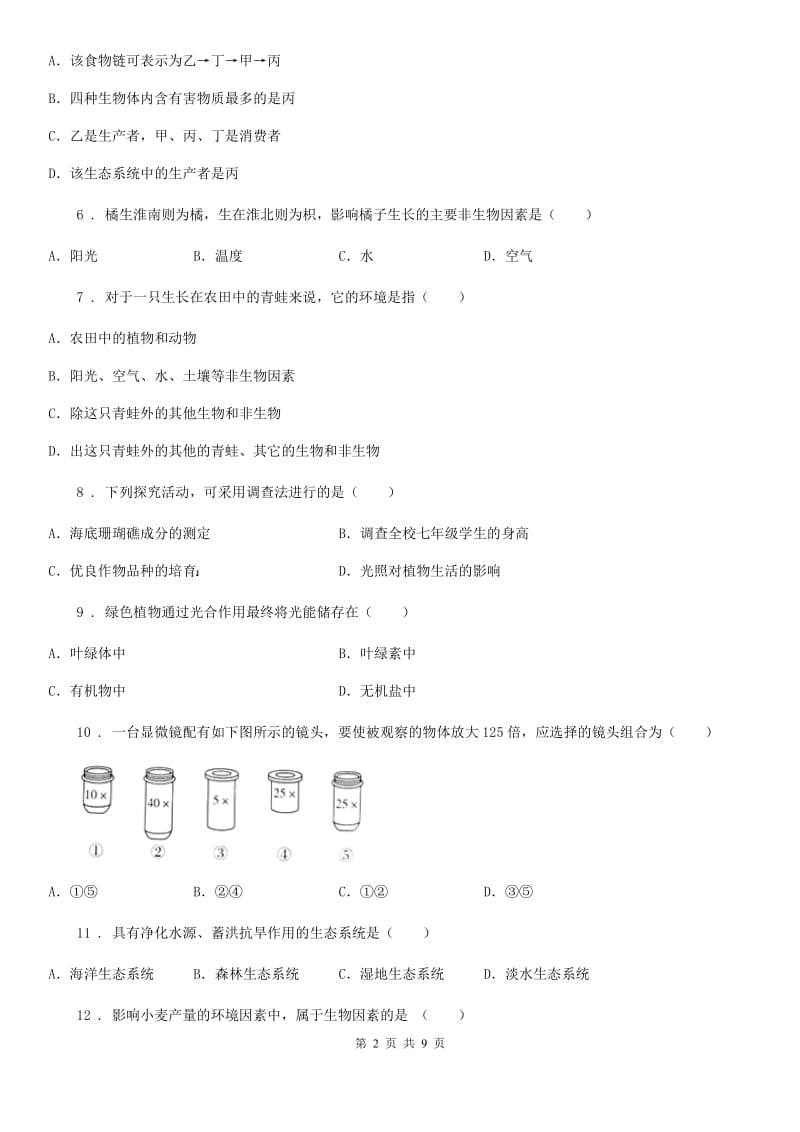 人教版（新课程标准）七年级上学期期中生物试题（模拟）_第2页