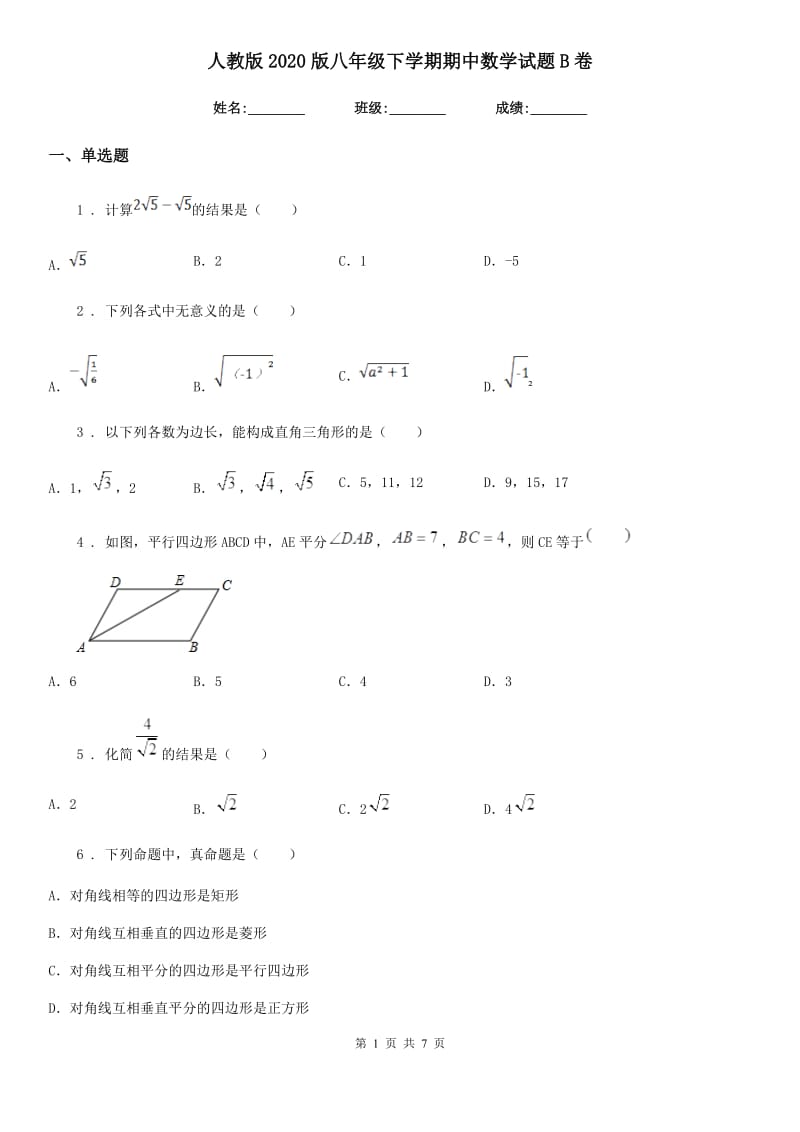 人教版2020版八年级下学期期中数学试题B卷_第1页