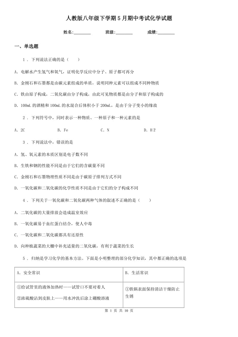 人教版八年级下学期5月期中考试化学试题_第1页