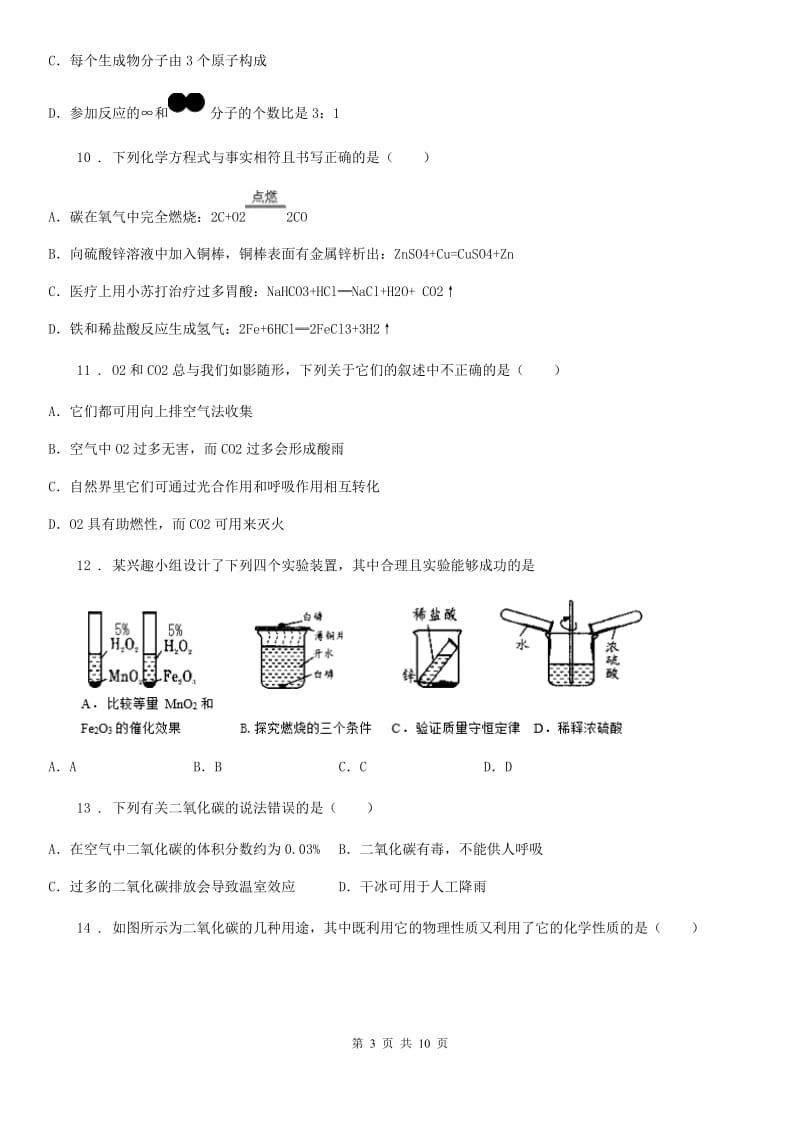 人教版八年级下学期5月期中考试化学试题_第3页