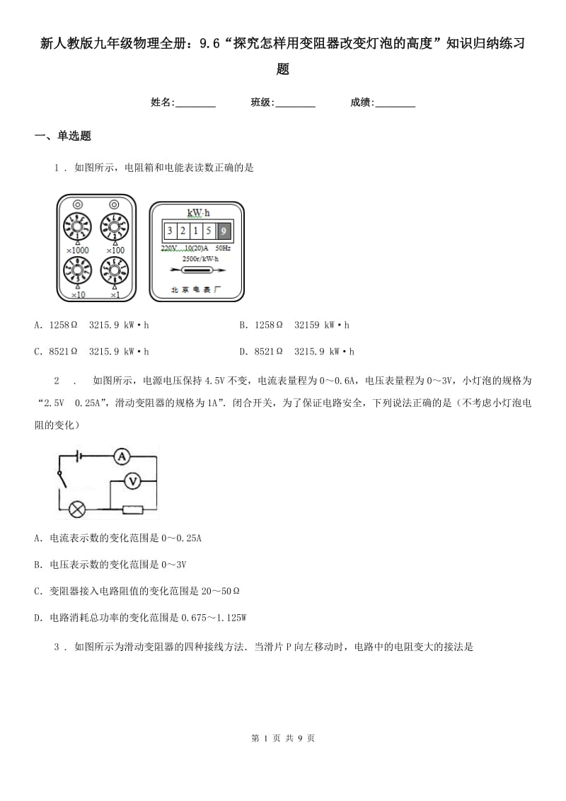 新人教版九年级物理全册：9.6“探究怎样用变阻器改变灯泡的高度”知识归纳练习题_第1页