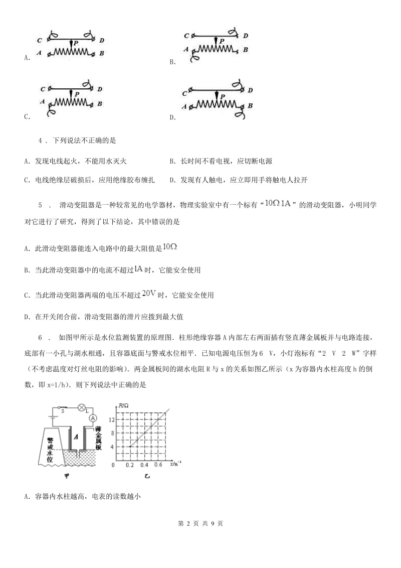 新人教版九年级物理全册：9.6“探究怎样用变阻器改变灯泡的高度”知识归纳练习题_第2页