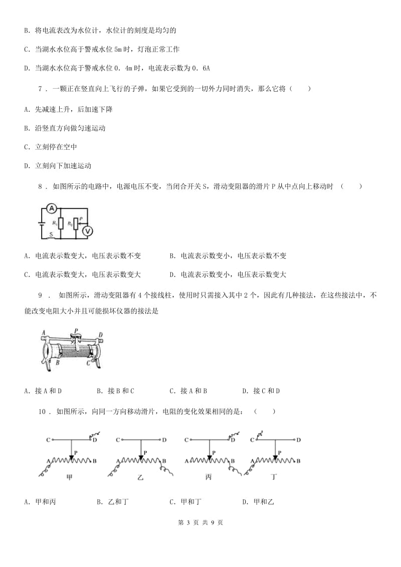 新人教版九年级物理全册：9.6“探究怎样用变阻器改变灯泡的高度”知识归纳练习题_第3页