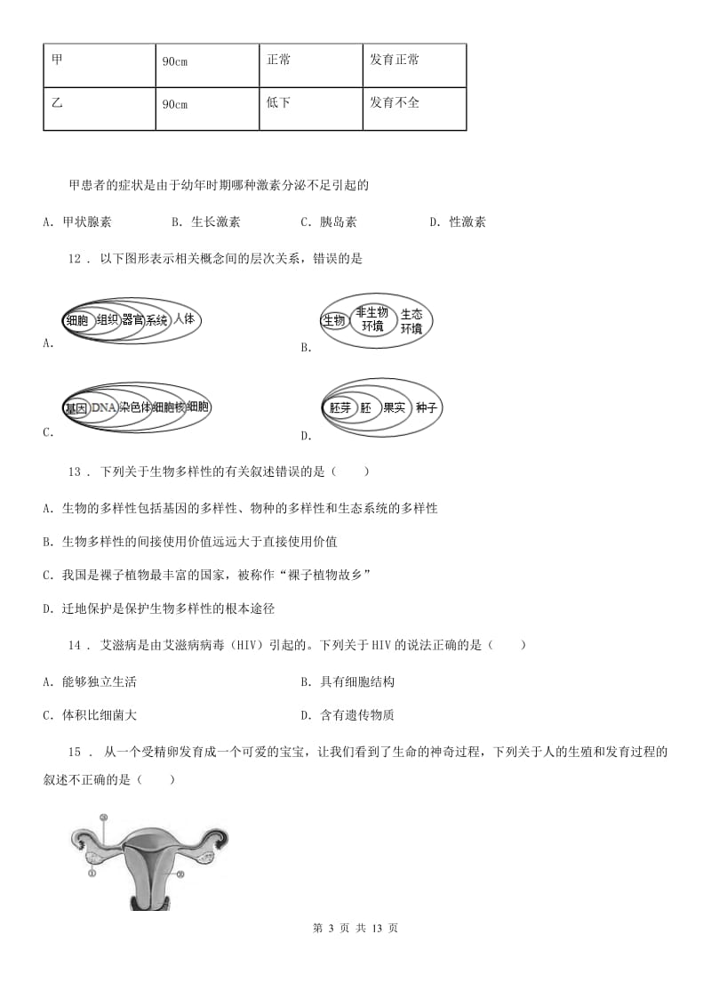 人教版（新课程标准）九年级下学期中考考前精练(三)生物试题_第3页