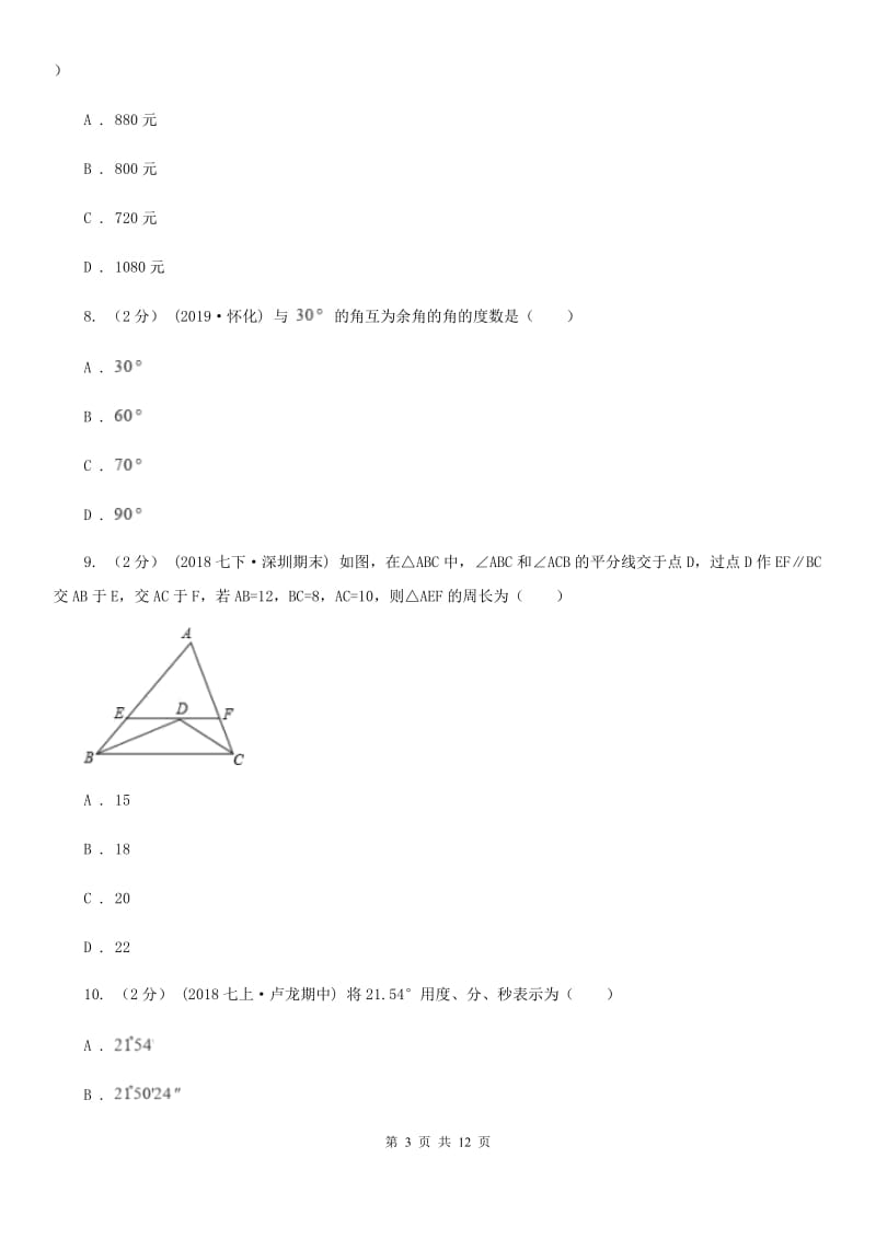 湘教版七年级上学期数学期末考试试卷A卷（模拟）_第3页