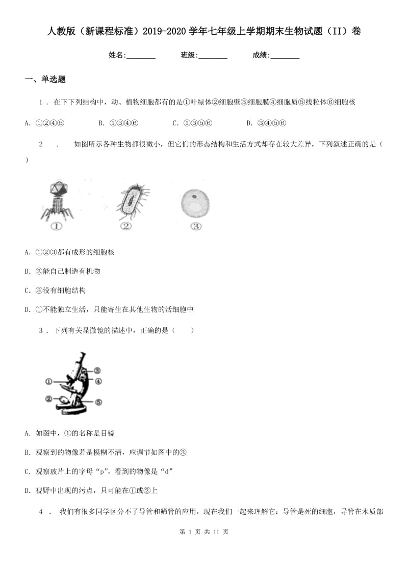 人教版（新课程标准）2019-2020学年七年级上学期期末生物试题（II）卷_第1页